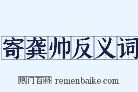 寄龚帅反义词是什么意思的图片